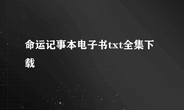 命运记事本电子书txt全集下载