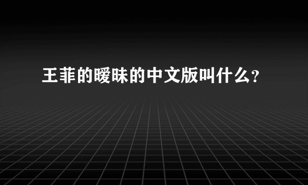 王菲的暧昧的中文版叫什么？