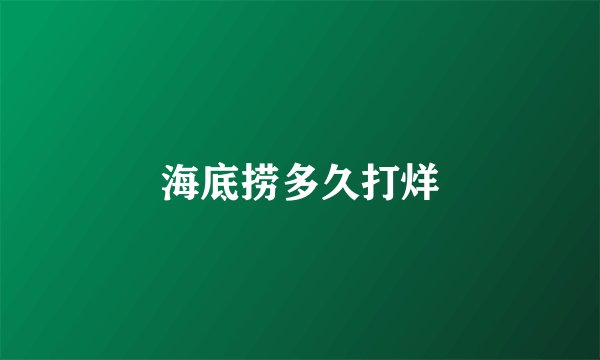 海底捞多久打烊