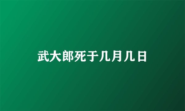 武大郎死于几月几日