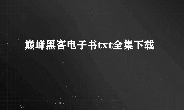 巅峰黑客电子书txt全集下载