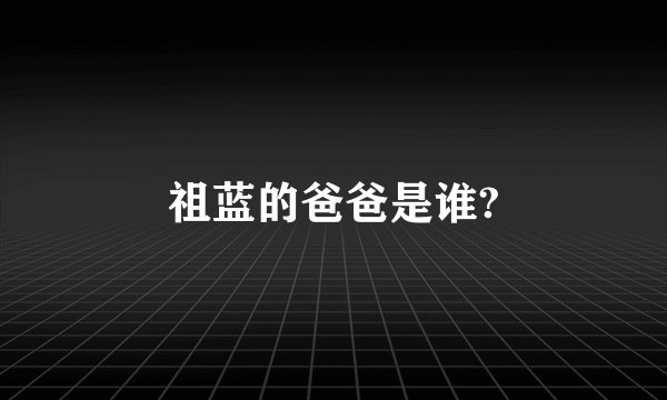 祖蓝的爸爸是谁?