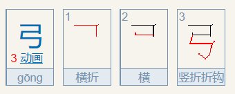 弓的笔顺是什么