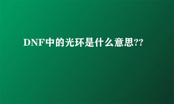 DNF中的光环是什么意思??