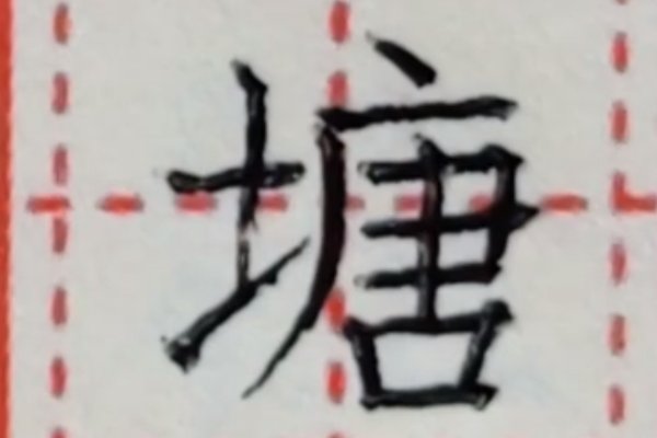 塘在田字格的正确写法