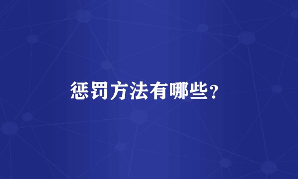 惩罚方法有哪些？