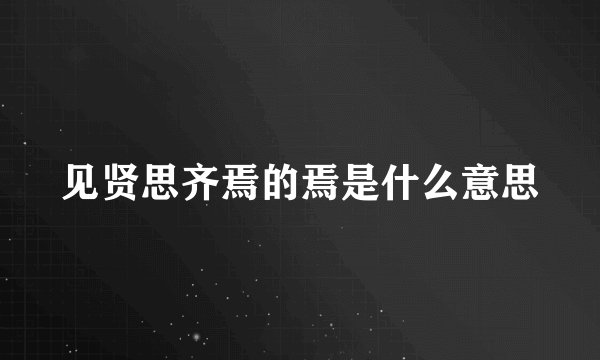 见贤思齐焉的焉是什么意思