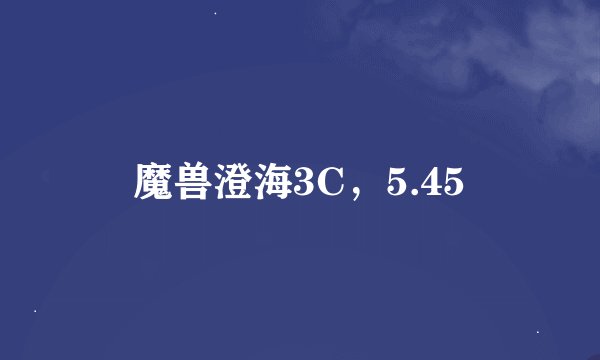 魔兽澄海3C，5.45