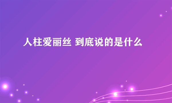 人柱爱丽丝 到底说的是什么