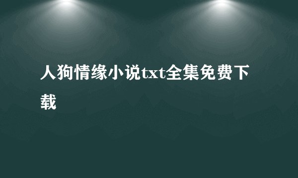 人狗情缘小说txt全集免费下载