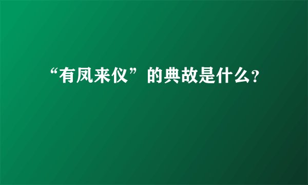 “有凤来仪”的典故是什么？