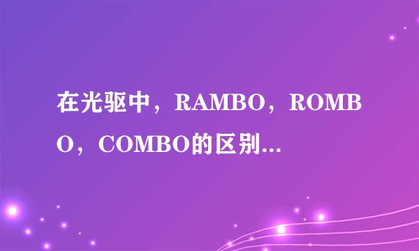 在光驱中，RAMBO，ROMBO，COMBO的区别是什么？哪一种更先进？