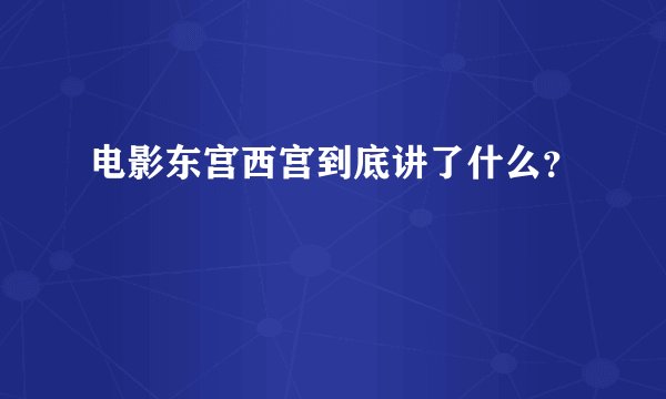 电影东宫西宫到底讲了什么？