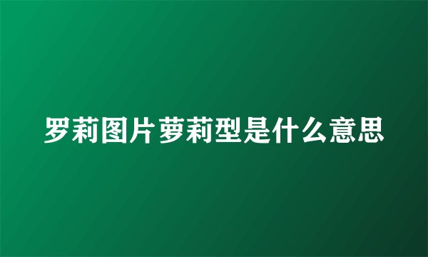 罗莉图片萝莉型是什么意思