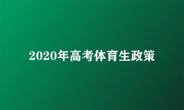 2020年高考体育生政策