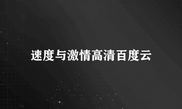 速度与激情高清百度云