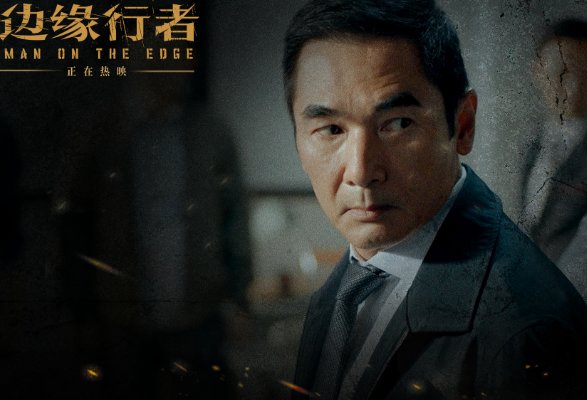 方中信主演过的电影