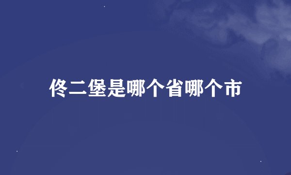 佟二堡是哪个省哪个市