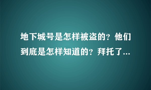 地下城号是怎样被盗的？他们到底是怎样知道的？拜托了各位 谢谢