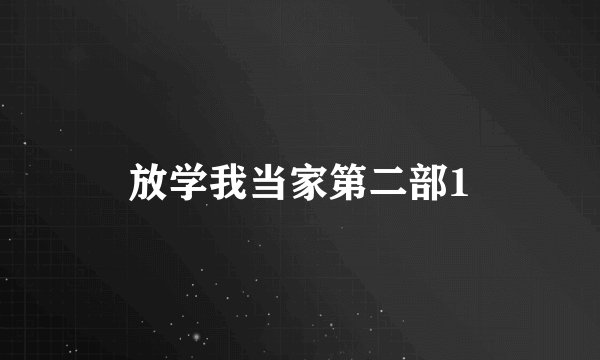 放学我当家第二部1