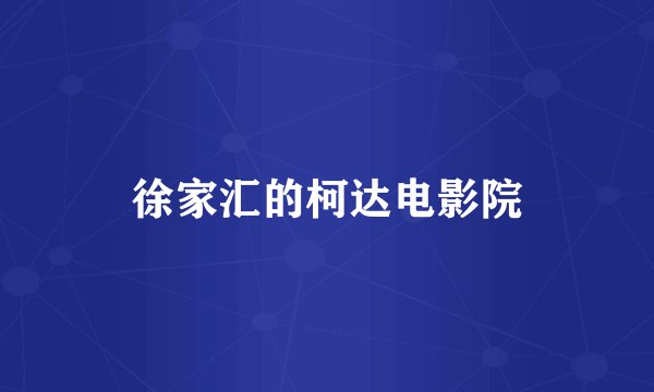 徐家汇的柯达电影院