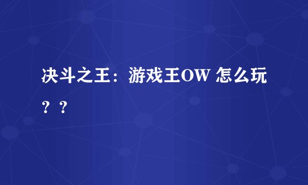 决斗之王：游戏王OW 怎么玩？？
