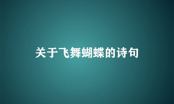 关于飞舞蝴蝶的诗句