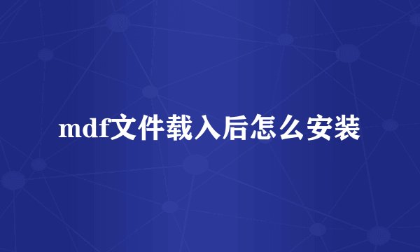 mdf文件载入后怎么安装