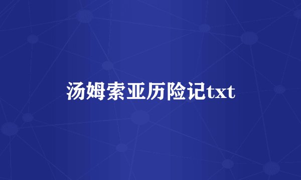 汤姆索亚历险记txt