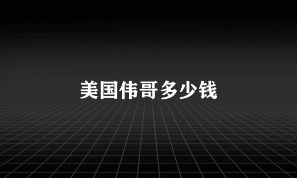 美国伟哥多少钱