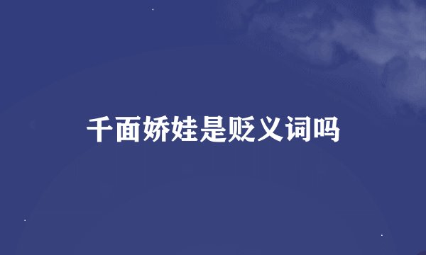 千面娇娃是贬义词吗