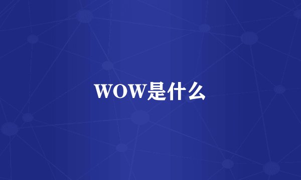 WOW是什么