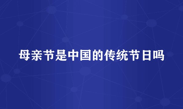 母亲节是中国的传统节日吗