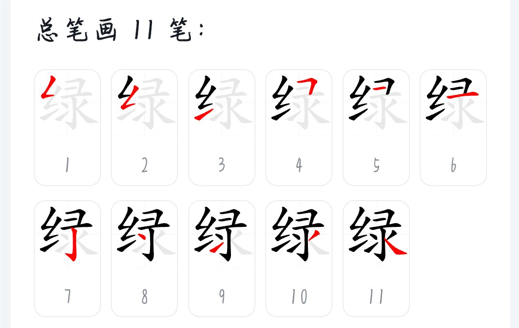 绿的笔顺笔画