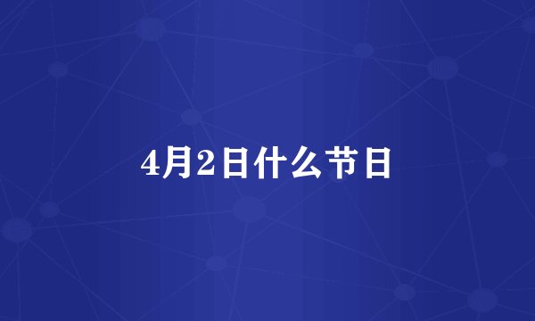 4月2日什么节日