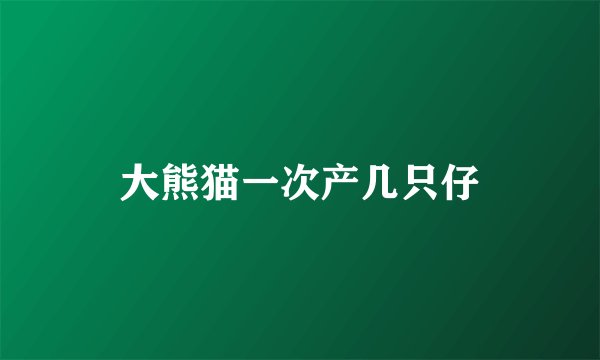 大熊猫一次产几只仔