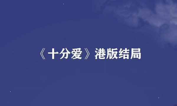 《十分爱》港版结局