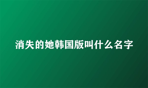 消失的她韩国版叫什么名字