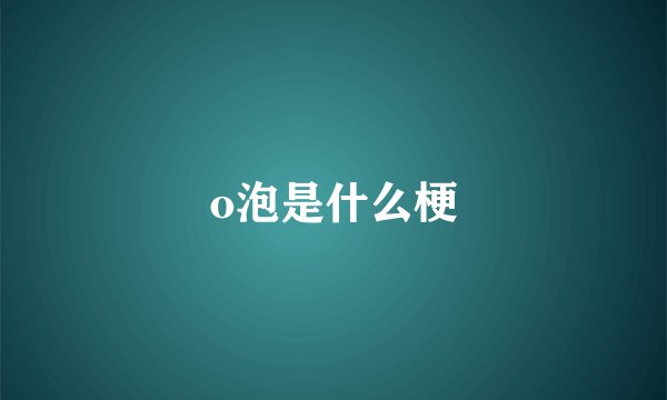 o泡是什么梗