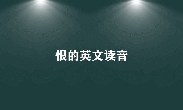 恨的英文读音