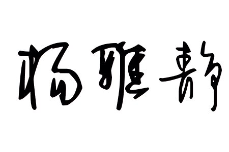 杨雅静这三个字的艺术字怎么写？？？