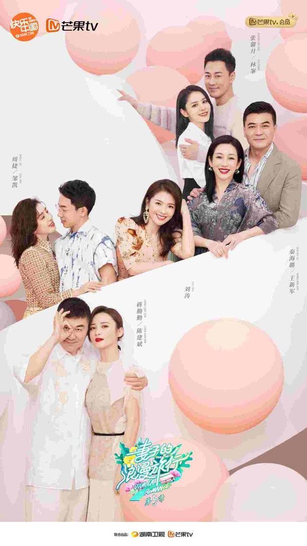 《妻子的浪漫旅行5》官宣了，这期你们最期待哪一对？