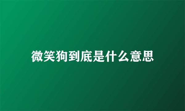 微笑狗到底是什么意思