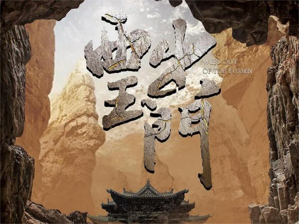 西出玉门什么时候更新