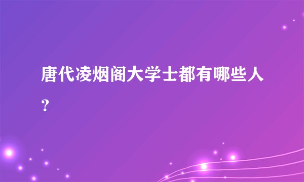 唐代凌烟阁大学士都有哪些人？