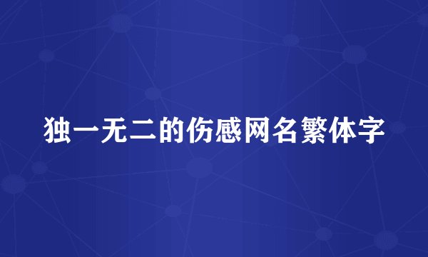 独一无二的伤感网名繁体字