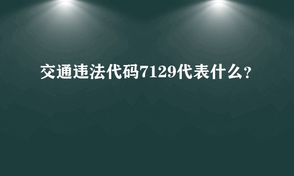 交通违法代码7129代表什么？