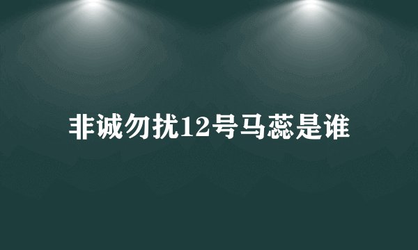 非诚勿扰12号马蕊是谁