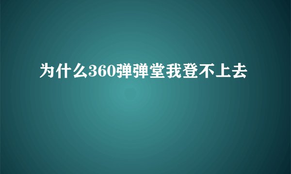 为什么360弹弹堂我登不上去