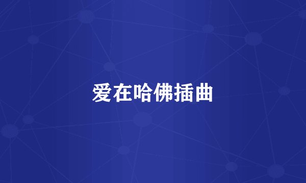 爱在哈佛插曲